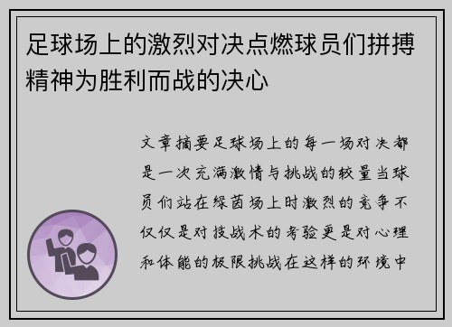 足球场上的激烈对决点燃球员们拼搏精神为胜利而战的决心