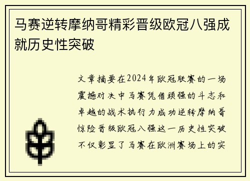 马赛逆转摩纳哥精彩晋级欧冠八强成就历史性突破