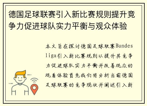 德国足球联赛引入新比赛规则提升竞争力促进球队实力平衡与观众体验
