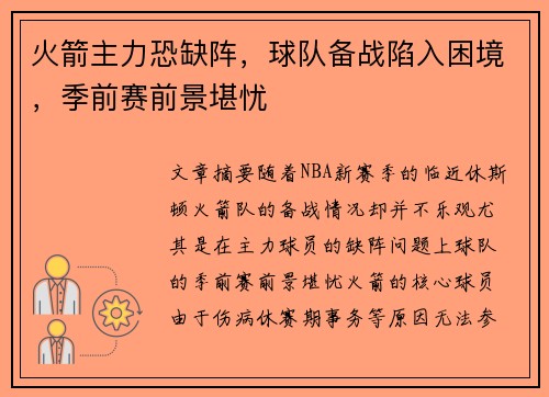 火箭主力恐缺阵，球队备战陷入困境，季前赛前景堪忧