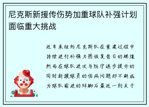 尼克斯新援传伤势加重球队补强计划面临重大挑战