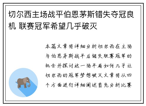 切尔西主场战平伯恩茅斯错失夺冠良机 联赛冠军希望几乎破灭