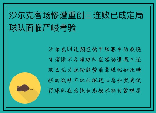 沙尔克客场惨遭重创三连败已成定局球队面临严峻考验