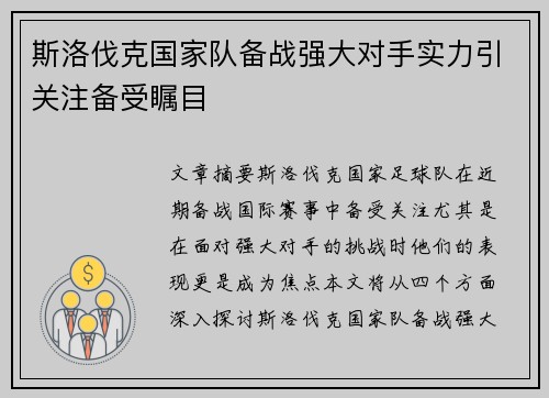 斯洛伐克国家队备战强大对手实力引关注备受瞩目