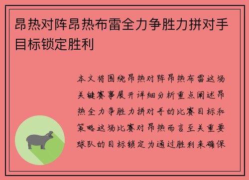 昂热对阵昂热布雷全力争胜力拼对手目标锁定胜利