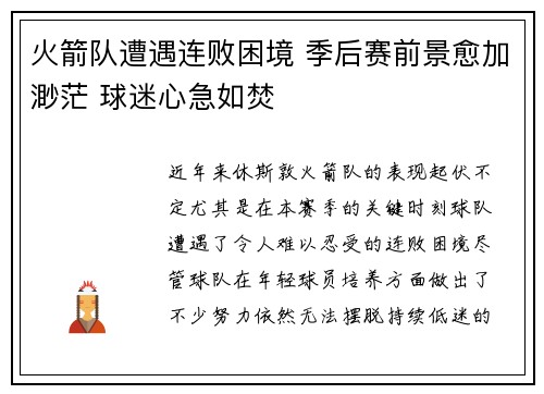 火箭队遭遇连败困境 季后赛前景愈加渺茫 球迷心急如焚