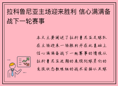 拉科鲁尼亚主场迎来胜利 信心满满备战下一轮赛事