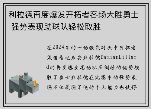 利拉德再度爆发开拓者客场大胜勇士 强势表现助球队轻松取胜