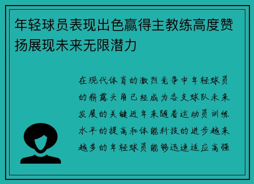 年轻球员表现出色赢得主教练高度赞扬展现未来无限潜力