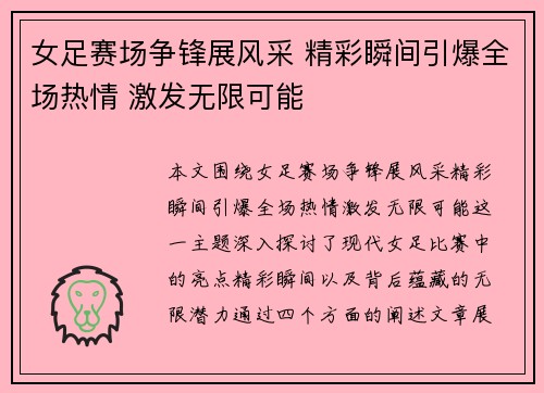 女足赛场争锋展风采 精彩瞬间引爆全场热情 激发无限可能