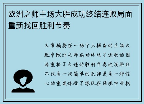 欧洲之师主场大胜成功终结连败局面重新找回胜利节奏