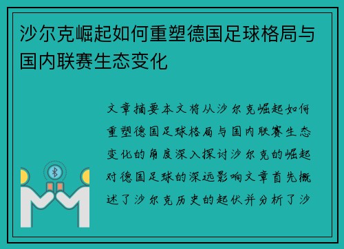 沙尔克崛起如何重塑德国足球格局与国内联赛生态变化