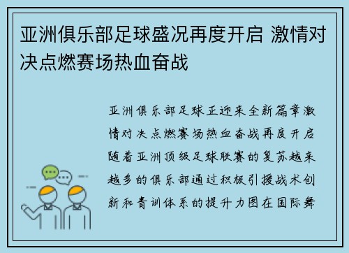 亚洲俱乐部足球盛况再度开启 激情对决点燃赛场热血奋战