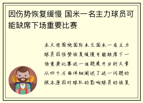 因伤势恢复缓慢 国米一名主力球员可能缺席下场重要比赛