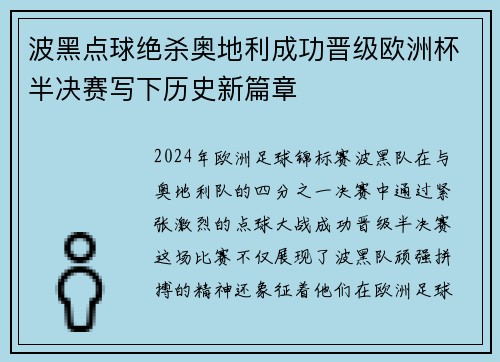 波黑点球绝杀奥地利成功晋级欧洲杯半决赛写下历史新篇章