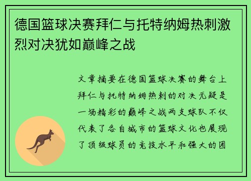 德国篮球决赛拜仁与托特纳姆热刺激烈对决犹如巅峰之战