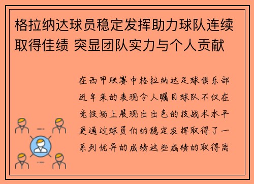 格拉纳达球员稳定发挥助力球队连续取得佳绩 突显团队实力与个人贡献