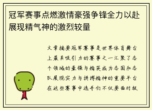 冠军赛事点燃激情豪强争锋全力以赴展现精气神的激烈较量