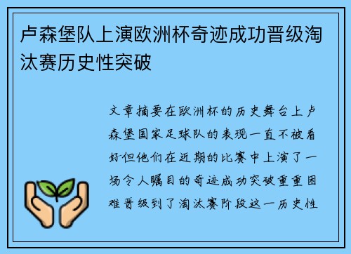 卢森堡队上演欧洲杯奇迹成功晋级淘汰赛历史性突破