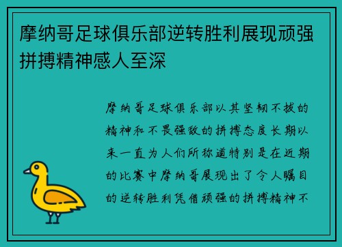 摩纳哥足球俱乐部逆转胜利展现顽强拼搏精神感人至深