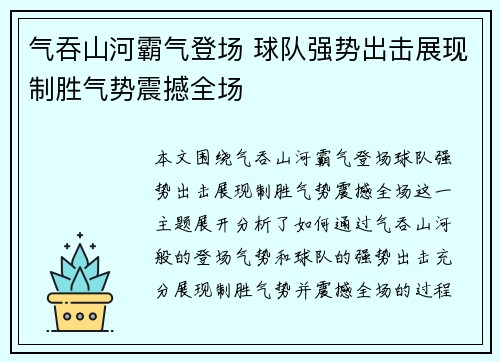 气吞山河霸气登场 球队强势出击展现制胜气势震撼全场