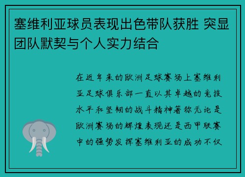 塞维利亚球员表现出色带队获胜 突显团队默契与个人实力结合