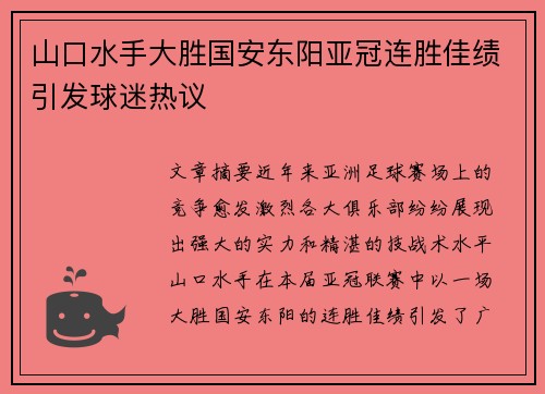 山口水手大胜国安东阳亚冠连胜佳绩引发球迷热议