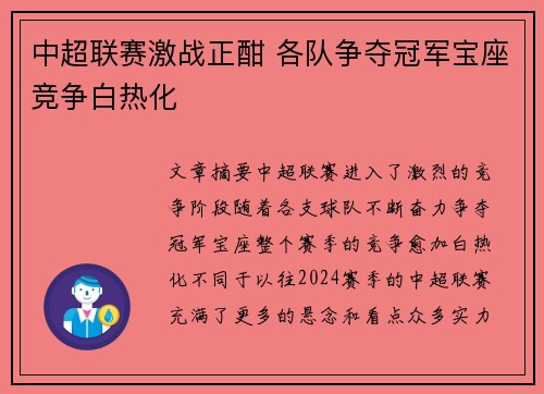 中超联赛激战正酣 各队争夺冠军宝座竞争白热化