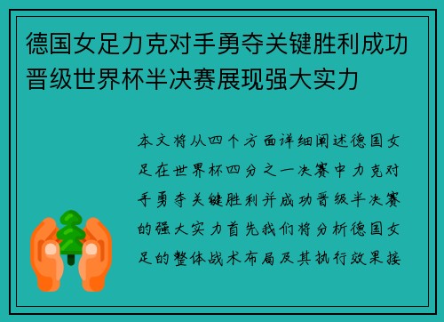 德国女足力克对手勇夺关键胜利成功晋级世界杯半决赛展现强大实力