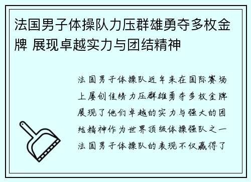 法国男子体操队力压群雄勇夺多枚金牌 展现卓越实力与团结精神