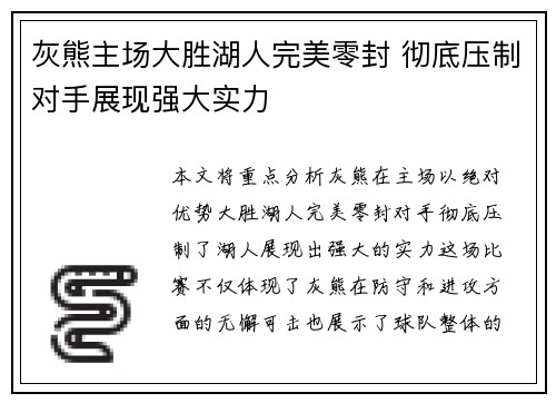 灰熊主场大胜湖人完美零封 彻底压制对手展现强大实力