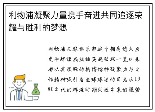 利物浦凝聚力量携手奋进共同追逐荣耀与胜利的梦想
