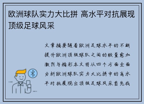 欧洲球队实力大比拼 高水平对抗展现顶级足球风采