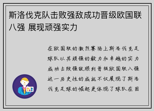 斯洛伐克队击败强敌成功晋级欧国联八强 展现顽强实力