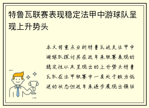 特鲁瓦联赛表现稳定法甲中游球队呈现上升势头