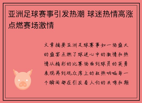 亚洲足球赛事引发热潮 球迷热情高涨点燃赛场激情