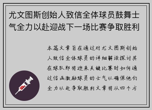 尤文图斯创始人致信全体球员鼓舞士气全力以赴迎战下一场比赛争取胜利