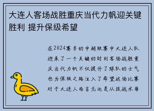 大连人客场战胜重庆当代力帆迎关键胜利 提升保级希望