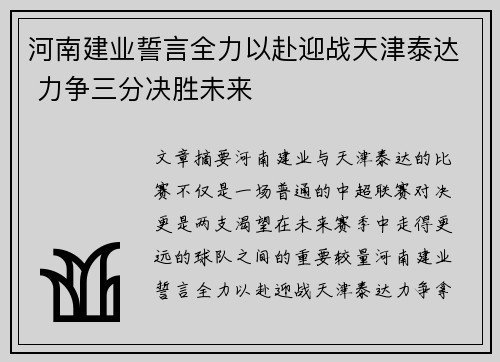 河南建业誓言全力以赴迎战天津泰达 力争三分决胜未来