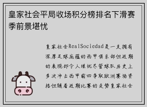 皇家社会平局收场积分榜排名下滑赛季前景堪忧