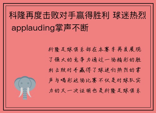 科隆再度击败对手赢得胜利 球迷热烈 applauding掌声不断