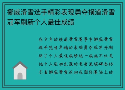 挪威滑雪选手精彩表现勇夺横道滑雪冠军刷新个人最佳成绩