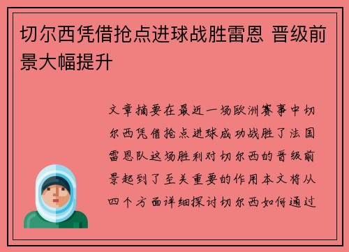 切尔西凭借抢点进球战胜雷恩 晋级前景大幅提升