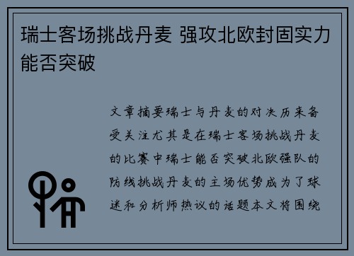 瑞士客场挑战丹麦 强攻北欧封固实力能否突破