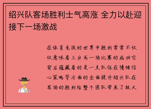 绍兴队客场胜利士气高涨 全力以赴迎接下一场激战