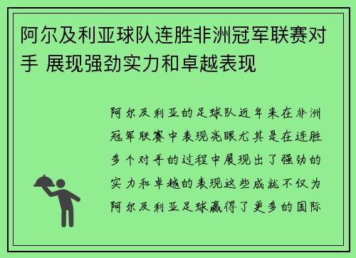 阿尔及利亚球队连胜非洲冠军联赛对手 展现强劲实力和卓越表现