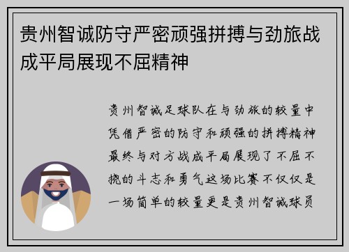 贵州智诚防守严密顽强拼搏与劲旅战成平局展现不屈精神