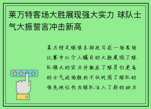 莱万特客场大胜展现强大实力 球队士气大振誓言冲击新高