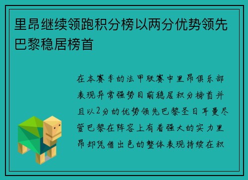里昂继续领跑积分榜以两分优势领先巴黎稳居榜首