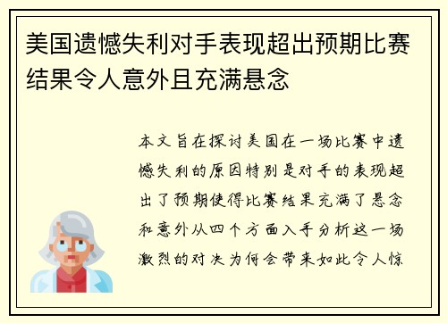 美国遗憾失利对手表现超出预期比赛结果令人意外且充满悬念